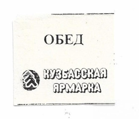 Інше Другое ^/--/^ Новокузнецк, Кемеровская обл., Кузбасская ярмарка талон, обед ^_^^^ Новокузнецьк, Кемеровська обл., Кузбасський ярмарок талон, обід - фото фото фото