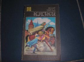 Навчальна література Учебная литература ^/--/^ Оскар Уайльд  Казки Сказки ^_^^^ Оскар Уайльд Казки Казки - фото фото фото