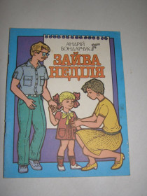 Видання - р. Издания - гг. ^/--/^ АНДРІІЙ БОНДАРЧУК. &amp;quot;ЗАЙЦЕВА НЕДІЛЯ&amp;quot; ^_^^^ АНДРИИ БОНДАРЧУК. &amp;quot;ЗАЙЦЕВА НЕДЕЛЯ & amp;quot; - фото фото фото