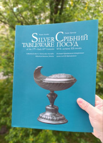 Культура і мистецтво Культура и искусство ^/--/^ Срібний посуд XVII – XX століть. У ^_^^^ Серебряная посуда XVII - XX веков. У - фото фото фото