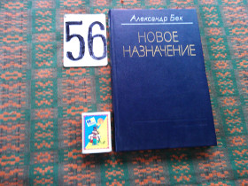 Видання - р. Издания - гг. ^/--/^ А.Бек  Новое назначение   1989 г. ^_^^^ А.Бек Нове призначення 1989 р. - фото фото фото