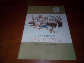 Видання - р. Издания - гг. ^/--/^ Ушинский ДВА ПЛУГА. Рассказы  (Серия &amp;quot;Читаем сами&amp;quot;) ^_^^^ Ушинський два плуги. Розповіді (Серія &amp;quot;Читаємо самі &amp;quot;) - фото фото фото