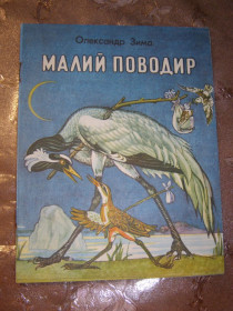 Видання - р. Издания - гг. ^/--/^ ОЛЕКСАНДР ЗИМА &amp;quot;Малий поводир&amp;quot;, 1985, казки ^_^^^ Александр Зима &amp;quot; Малый поводырь &amp;quot;, 1985, сказки - фото фото фото