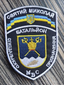 Інше Другое ^/--/^ Шеврон Добробат Батальйон МВС ОСОБ ПРИЗНАЧЕННЯ Святий Миколай № 1073 ^_^^^ Шеврон Добробат Батальон МВД ОСОБ ПРИЗНАЧЕНИЯ Святой Николай No 1073 - фото фото фото