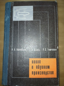 Видання - р. Издания - гг. ^/--/^ книга: НОВОЕ В ОБУВНОМ ПРОИЗВОДСТВЕ 1969 /--/ г. ^_^^^ Книга: Нове в науковому виробництві 1969 /--/ р. - фото фото фото