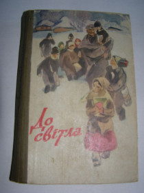 Видання - р. Издания - гг. ^/--/^ До світла. Збірник творів про школу,1984 /--/ р ^_^^^ К свету. Сборник произведений о школе, 1984 /--/ г - фото фото фото
