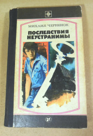 Видання - р. Издания - гг. ^/--/^ Черненок Михаил, Последствия неустранимы: Повести  (Стрела) ^_^^^ Черненок Михайло, Наслідки неусувні: Повісті (Стріла) - фото фото фото