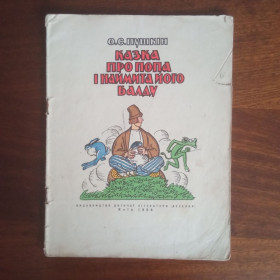 Видання - р. Издания - гг. ^/--/^ Казка про попа і наймита його Балду 1966 без обкладинки ^_^^^ Сказка о попе и наймите его Балду 1966 без обложки - фото фото фото