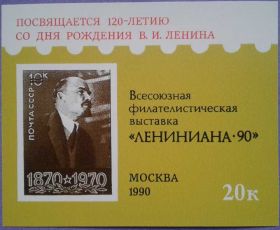 СРСР - СССР - ^/--/^ СССР 1990 Ленин филвыставка = сувенирный листок ^_^^^ СРСР 1990 Ленін філвиставка = сувенірний листок - фото фото фото