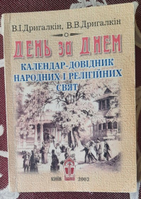 Видання - р. Издания - гг. ^/--/^ Дригалкін В.І. День за днем. Календар-довідник народних і релігійних свят ^_^^^ Дригалкин В.И. День за днем. Календарь-справочник народных и религиозных праздников - фото фото фото