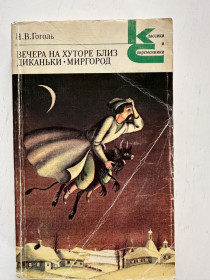Видання - р. Издания - гг. ^/--/^ Н.В.Гоголь, Вечера на хуторе близ Диканьки, Миргород , издательство 1982 год ^_^^^ М.В.Гоголь, Вечори на хуторі поблизу Диканьки, Миргород, видавництво 1982 - фото фото фото