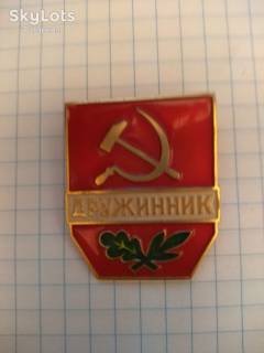 Інше Другое ^/--/^ Значек &amp;quot;Дружинник СССР&amp;quot; ЛМД. Без дефектов. ^_^^^ Значок &amp;quot;Дружинник СРСР &amp;quot; ЛМД. Без дефектів. - фото фото фото