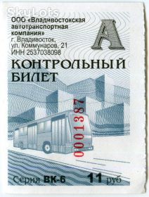 Талони і квитки Талоны и билеты ^/--/^ Контрольный Талон Билет Россия г.Владивосток ВК-6 ^_^^^ Контрольний Талон Квиток Росія м.Владивосток ВК-6 - фото фото фото