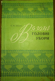 Видання - р. Издания - гг. ^/--/^ книга брошура: В&amp;apos;ЯЗАНІ ГОЛОВНІ УБОРИ 1974 /--/ г. ^_^^^ Книга брошюра: В&amp;apos;ЯЗАНИЕ ГЛАВНЫЕ УБОРЫ 1974 /--/ г. - фото фото фото