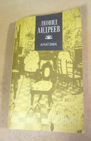 Видання - р. Издания - гг. ^/--/^ Леонид Андреев, Анатэма ^_^^^ Леонід Андрєєв, Анатема - фото фото фото