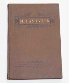 Видання - р. Издания - гг. ^/--/^ М. И. Кутузов 1947 год Военздат ^_^^^ М.І. Кутузов 1947 Военздат - фото фото фото
