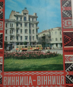 СРСР СССР ^/--/^ Открытка-карточка Винница 1979 год интересные места vt /--/ 935 ^_^^^ Листівка-картка Вінниця 1979 цікаві місця vt /--/ 935 - фото фото фото