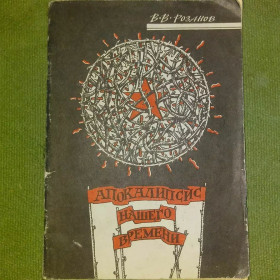 Видання - р. Издания - гг. ^/--/^ Апокалипсис нашего времени	1990 Розанов ^_^^^ Апокалипсис нашего времени 1990 Розанов - фото фото фото