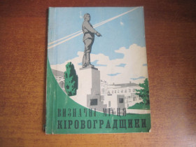 Видання - р. Издания - гг. ^/--/^ Визначні місця Кіровоградщини. путівник. Черкаське обласне видавництво. 1962 ^_^^^ Выдающиеся места Кировоградщины. путеводитель. Черкасское областное издательство. 1962 1962 - фото фото фото