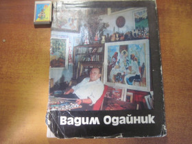 Видання - р. Издания - гг. ^/--/^ Вадим Одайник. Живопис. Графіка. / Альбом. . К.: Мистецтво, 1979 /--/ г. 16 с.+79 ил ^_^^^ Вадим Одайник. Живопись. Графика. Альбом. . К.: Искусство, 1979 /--/ г. 16 с. +79 ил - фото фото фото
