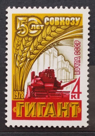 СРСР - СССР - ^/--/^ СССР 1978 г - 50 лет зерновому совхозу «Гигант» ^_^^^ СРСР 1978 р - 50 років зерновому радгоспу «Гігант» - фото фото фото