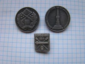 Пам'ятні і ювілейні Памятные и юбилейные ^/--/^ Бородино, 3 шт. ^_^^^ Бородіно, 3 шт. - фото фото фото