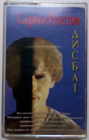 Касети Кассеты ^/--/^ Сергей Ростов - Дисбат 1998 ^_^^^ Сергій Ростов - Дісбат 1998 - фото фото фото