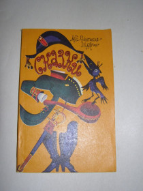 Видання - р. Издания - гг. ^/--/^ М.Е. САЛТЫКОВ-ЩЕДРИН &amp;quot;СКАЗКИ&amp;quot;, 1985 ^_^^^ М.Е. Салтиков-Щедрін &amp;quot; Казки &amp;quot; 1985 - фото фото фото