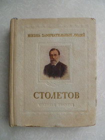 Видання - р. Издания - гг. ^/--/^ Болховитинов В. Александр Григорьевич Столетов. 1839-1896. ^_^^^ Болховитинов В. Олександр Григорович Столетов. 1839-1896. - фото фото фото