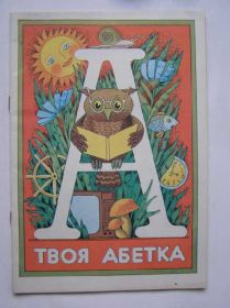 Вірші Стихотворения ^/--/^ Твоя абетка         (українська) ^_^^^ Твоя азбука (украинский) - фото фото фото