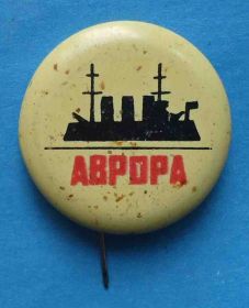 Пам'ятні і ювілейні Памятные и юбилейные ^/--/^ Аврора корабль желтый ^_^^^ Аврора корабель жовтий - фото фото фото