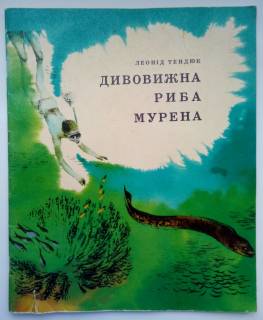 Видання - р. Издания - гг. ^/--/^ Леонід Тендюк Дивовижна риба мурена Оповідання Худ. Гукайло Вид. Веселка 1977 /--/ г ^_^^^ Тендюк Леонид Удивительная рыба мурена 1977 /--/ г - фото фото фото