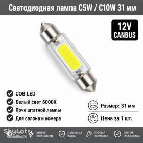 Діодні Диодные ^/--/^ Светодиодная лампа C /--/ 5 /--/ W C /--/ 10 /--/ W 31 мм Canbus COB LED 12 /--/ V белая для салона, номера, багажника авто  ^_^^^ Світлодіодна лампа C /--/ 5 /--/ W C /--/ 10 /--/ W 31 мм Canbus COB LED 12 /--/ V біла для салону, номера, багажника авто - фото фото фото