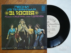 Платівки Пластинки ^/--/^ Песни из т-ф 31 июня  (9)-Ex.+, 7&amp;quot;-Мелодія ^_^^^ Песны из т-ф 31 июня (9)-Ex.+, 7&amp;quot;-Мелодия - фото фото фото