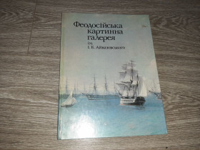Видання - р. Издания - гг. ^/--/^ Феодосійська картинна галерея Айвазовского альбом репродукций 1984 /--/ г. Айвазовский ^_^^^ Феодосийская картинная галерея Айвазовского альбом репродукций 1984 /--/ г. Айвазовский - фото фото фото