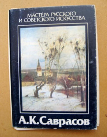 СРСР СССР ^/--/^ САВРАСОВ А.К.  ПОЛНЫЙ НАБОР 1986 г.  16 шт. ^_^^^ Саврасов А.К. Повний набір 1986 16 шт. - фото фото фото