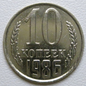 - - ^/--/^ СРСР 10 копійок 1986 року шт.2.3 #39383 ^_^^^ СССР 10 копеек 1986 года шт.2. 3 #39383 - фото фото фото