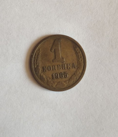 - - ^/--/^ 1 копейка 1965 ^_^^^ 1 копійка 1965 - фото фото фото