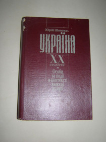 Навчальна література Учебная литература ^/--/^ ЮРІЙ ШАПОВАЛ. УКРАЇНА 20 СТОЛІТТЯ: ОСОБИ ТА ПОДІЇ В КОНТЕКСТІ ВАЖКОЇ ІСТОРІЇ ^_^^^ ЮРИЙ ШАПОВАЛ. Украина 20 столетий: лица и события в контексте важной истории - фото фото фото