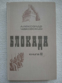 Видання - р. Издания - гг. ^/--/^ Александр Чаковский - Блокада. Роман.  Книга 2 ^_^^^ Олександр Чаковський - Блокада. Роман. Книга 2 - фото фото фото