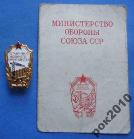 Відзнаки Знаки отличий ^/--/^ Отличник военного строительства 1959 г с доком ^_^^^ Відмінник військового будівництва 1959 з доком - фото фото фото