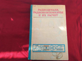 Видання - р. Издания - гг. ^/--/^ Радиодетали радиокомпоненты и их расчет А. Коваль 1977 /--/ г ^_^^^ Радіодеталі радіокомпоненти та їх розрахунок А. Коваль 1977 - фото фото фото