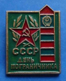 Пам'ятні і ювілейні Памятные и юбилейные ^/--/^ день пограничника СССР ^_^^^ День прикордонника СРСР - фото фото фото