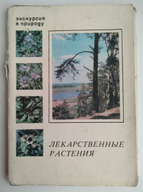 СРСР СССР ^/--/^ Лекарственные растения Набор открыток 1978 /--/ г. ^_^^^ Лікарські рослини Набір листівок 1978 /--/ р. - фото фото фото
