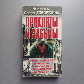 Касети Кассеты ^/--/^ VHS Видеокассета: Прокляты и забыты  (Фильм Сергея Говорухина) ^_^^^ VHS Відеокасета: Прокляті та забуті (Фільм Сергія Говорухіна) - фото фото фото