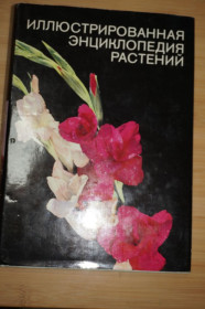 Видання - р. Издания - гг. ^/--/^ Новак Ф.А. Иллюстрированная энциклопедия растений. ^_^^^ Новак Ф.А. Ілюстрована енциклопедія рослин. - фото фото фото