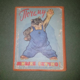 Видання - р. Издания - гг. ^/--/^ Почему мишке скучно		1964 ^_^^^ Чому мішці нудно 1964 - фото фото фото