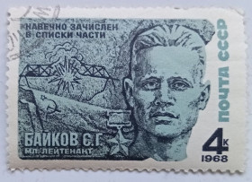 СРСР - СССР - ^/--/^ СССР 1968 Байков, гашеная (I) ^_^^^ СРСР 1968 Байков, гашена (I) - фото фото фото