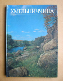 Видання - р. Издания - гг. ^/--/^ ХМЕЛЬНИЧЧИНА  = ФОТОАЛЬБОМ = 1989 р. = тир.30 тис. = великий формат - крейдяний папір ^_^^^ ХМЕЛЬНИЧЧИНА = ФОТОАЛЬБОМ = 1989 г. = тир.30 тыс. = большой формат - меловая бумага - фото фото фото
