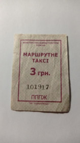 Інше Другое ^/--/^ Талон на проїзд. Україна. Київ. 3 грн. Без даних перевізника. ^_^^^ Талон на проезд. Украина. Киев. 3 грн. Без данных перевозчика. - фото фото фото